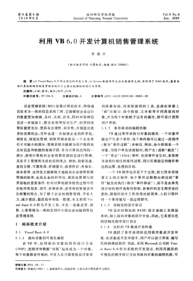 基于VB 6.0的計(jì)算機(jī)銷售管理系統(tǒng)設(shè)計(jì)與實(shí)現(xiàn)——以計(jì)算機(jī)軟硬件研發(fā)及銷售為例