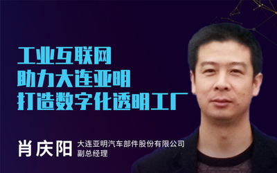 工業(yè)互聯(lián)網(wǎng)助力大連亞明打造數(shù)字化透明工廠